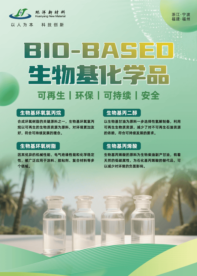 寧波環洋新材料:致力于生物基環氧氯丙烷及其高值化產品開發與產業化